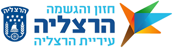 עיריית הרצליה100